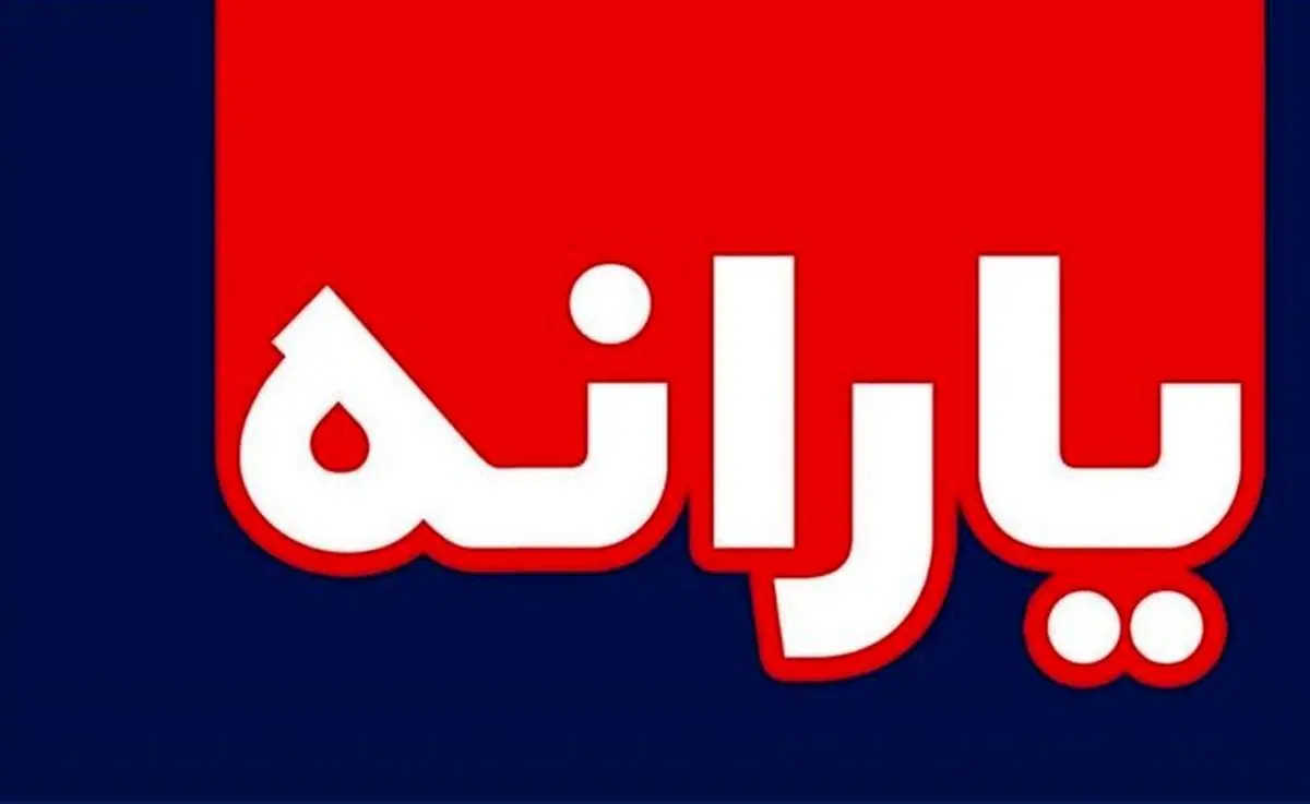 خذف یارانه های پنهان مساوی با خذف شکاف طبقاتی