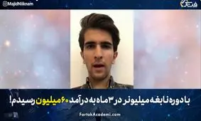 آیا با دوره نابغه میلیونر واقعا می‌توان به درآمد ماهی 15 الی 50 میلیون رسید؟