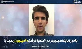 آیا با دوره نابغه میلیونر واقعا می‌توان به درآمد ماهی 15 الی 50 میلیون رسید؟