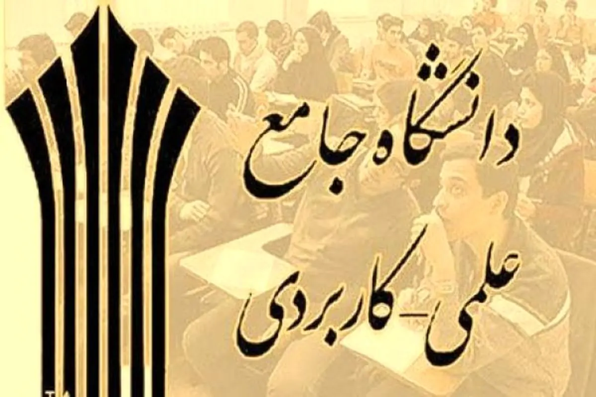 تصویب برنامه های درسی جدید در دانشگاه علمی کاربردی