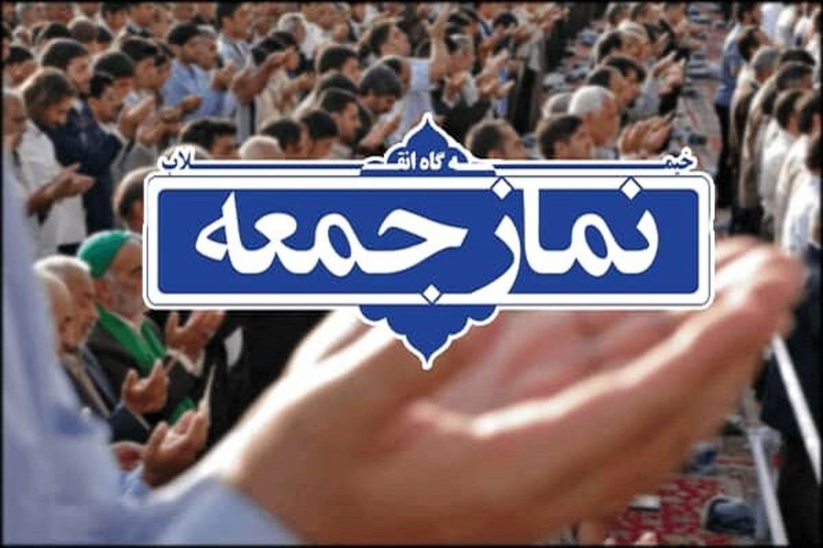 نماز جمعه این هفته در گلستان اقامه نمی شود