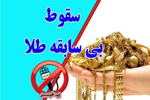 سقوط بی‌سابقه قیمت طلا در ایران! وقت خرید یا فروش؟