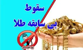 سقوط بی‌سابقه قیمت طلا در ایران! وقت خرید یا فروش؟