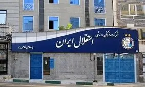 انتخاب مدیرعامل استقلال تا هفته آینده