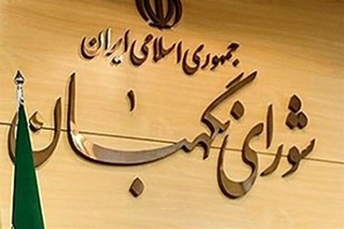 تایید طرح تامین کالاهای اساسی از سوی شورای نگهبان