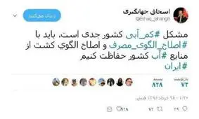 جهانگیری نسبت به مشکل کم آبی در کشور هشدار داد/ تاکید بر اصلاح الگوی کشت و مصرف
