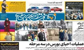 تصاویر صفحه نخست روزنامه‌های امروز پنج‌شنبه ۲۹ آبان ۱۳۹۹