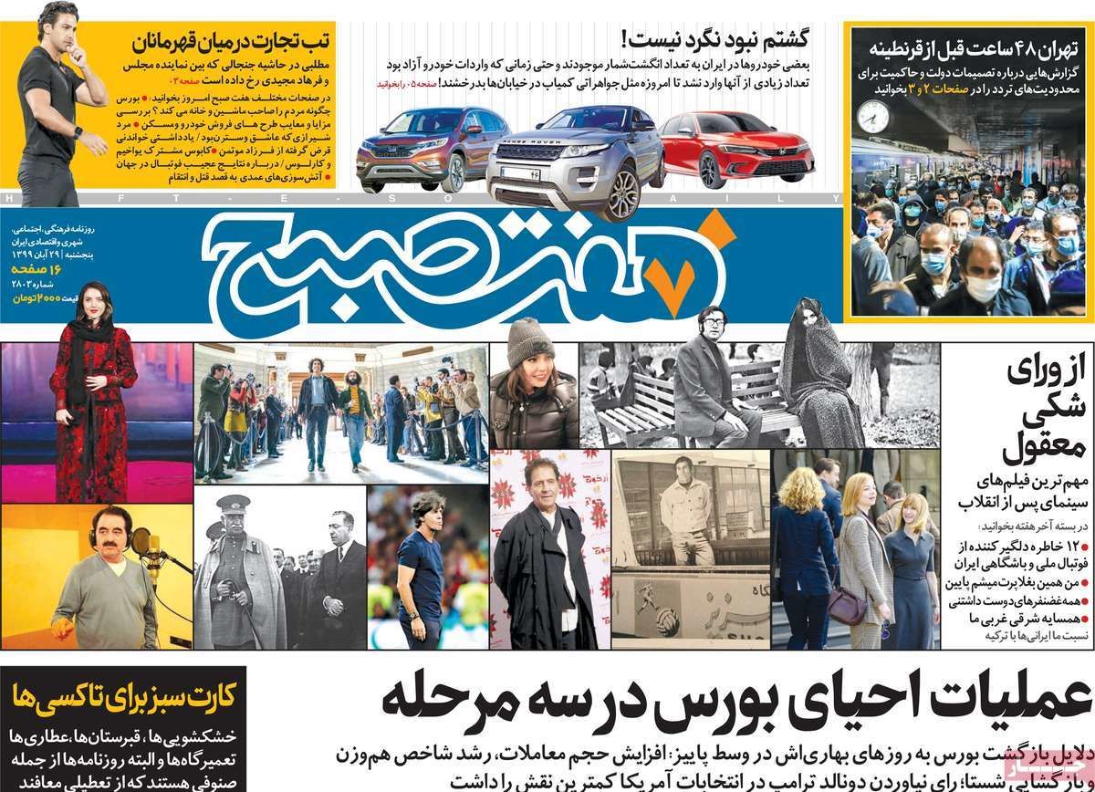 تصاویر صفحه نخست روزنامه‌های امروز پنج‌شنبه ۲۹ آبان ۱۳۹۹