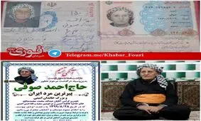 پیرترین مَرد ایران و کردستان در گذشت