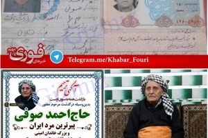 پیرترین مَرد ایران و کردستان در گذشت