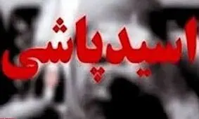 اسیدپاشی مرموز بعد از پایان رابطه عاشقانه در تهران