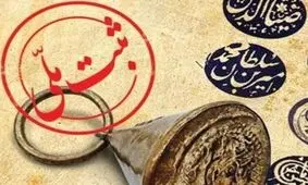 ثبت ۲ اثر وقفی همدان از عصر ایلخانی و صفویه در فهرست آثار ملی