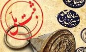 ثبت ۲ اثر وقفی همدان از عصر ایلخانی و صفویه در فهرست آثار ملی