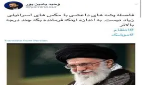 بعد از حمله موشکی سپاه به داعش / یامین پور: فاصله پشه های داعشی با مگس های اسرائیلی زیاد نیست