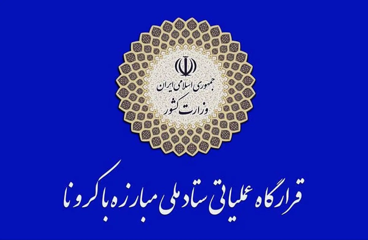 اطلاعیه شماره یک قرارگاه عملیاتی مبارزه با کرونا