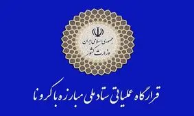 اطلاعیه شماره یک قرارگاه عملیاتی مبارزه با کرونا