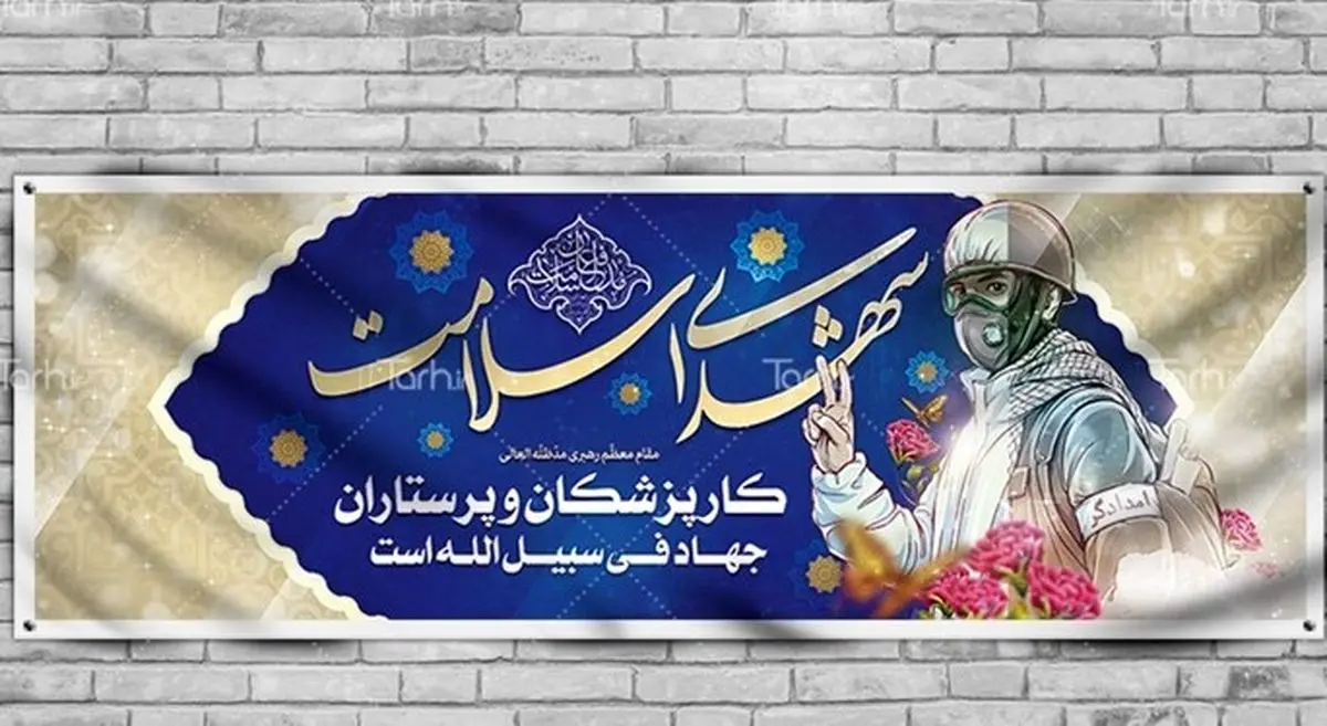 کوچه‌ها و میادین با نام «شهدای سلامت» نامگذاری شود