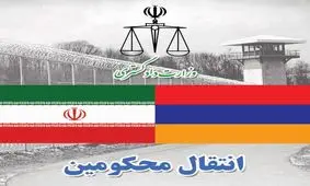 انتقال ۱۱ محکوم ایرانی از ارمنستان به ایران