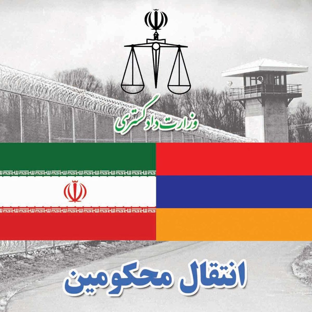 انتقال ۱۱ محکوم ایرانی از ارمنستان به ایران