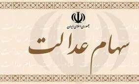سهام‌داران برای لغو فروش سهام عدالت چه کنند؟