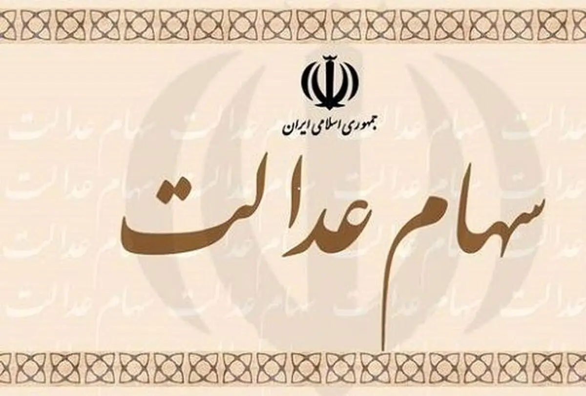 سهام‌داران برای لغو فروش سهام عدالت چه کنند؟