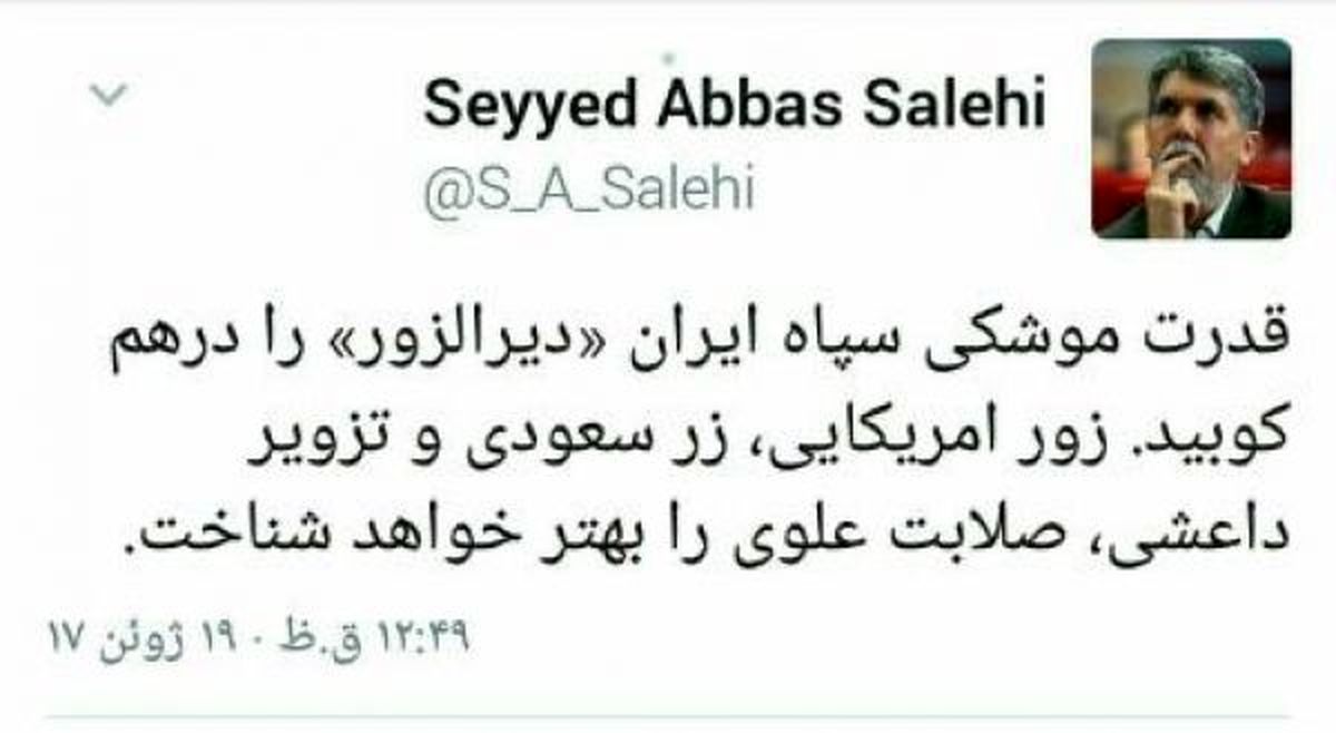 توییت عباس صالحی در مورد سیلی سپاه به تکفیری ها