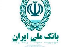 970 میلیارد ریال جایزه برای دارندگان حساب‌های قرض الحسنه پس‌انداز بانک ملی ایران