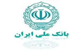 970 میلیارد ریال جایزه برای دارندگان حساب‌های قرض الحسنه پس‌انداز بانک ملی ایران