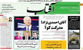 تصاویر صفحه نخست روزنامه‌های امروز شنبه ۹۹.۹.۱