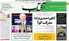 تصاویر صفحه نخست روزنامه‌های امروز شنبه ۹۹.۹.۱