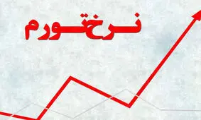 تورم نقطه‌ای آبان به ۴۶.۴ درصد رسید