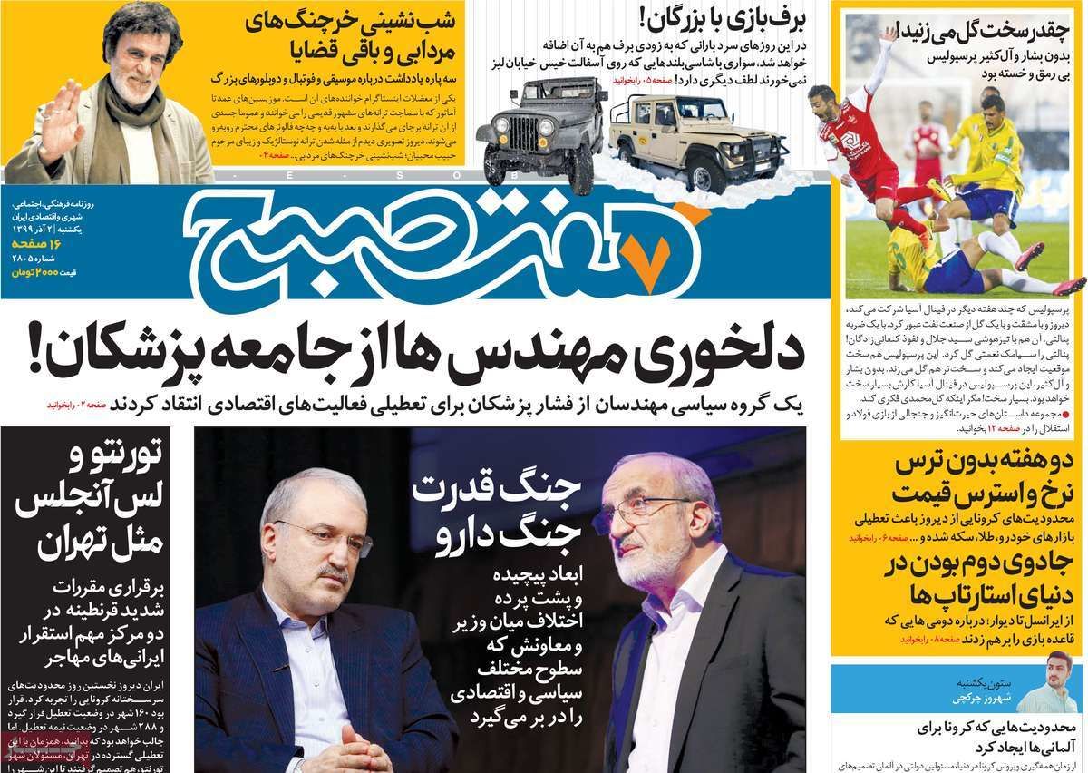 تصاویر صفحه نخست روزنامههای امروز یکشنبه ۲ آذر ۱۳۹۹