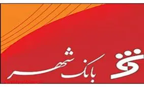 مهلت 4 روزه برای بهره مندی از تخفیف 50 درصدی صدور کارت شهروندی بانک شهر