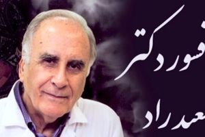 پدر رادیولوژی ایران درگذشت