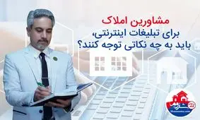 مشاورین املاک، برای تبلیغات اینترنتی به چه موضوع‌هایی باید توجه کنند؟