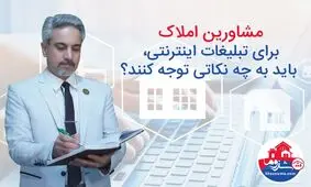 مشاورین املاک، برای تبلیغات اینترنتی به چه موضوع‌هایی باید توجه کنند؟
