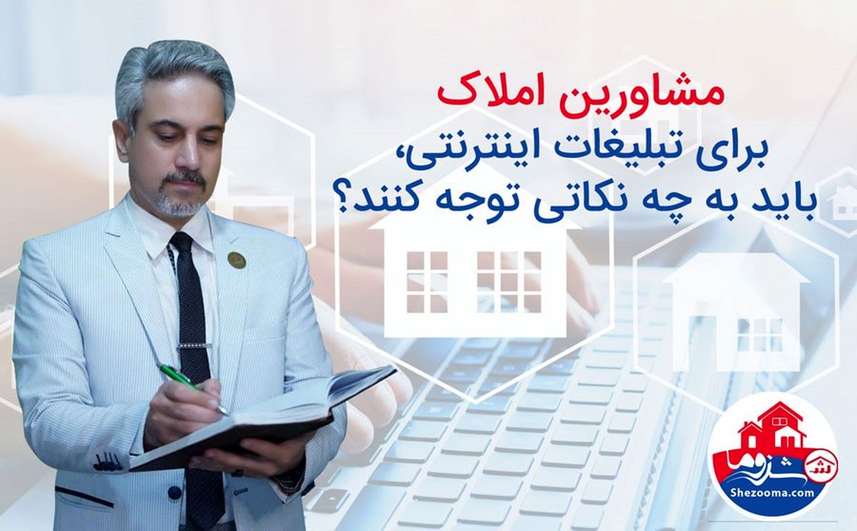 مشاورین املاک، برای تبلیغات اینترنتی به چه موضوعهایی باید توجه کنند؟