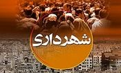 شهرهای جدید استان قزوین به ‌زودی صاحب شهردار می‌شوند
