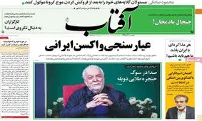 تصاویر صفحه نخست روزنامه‌های امروز دوشنبه ۳ آذر ۱۳۹۹