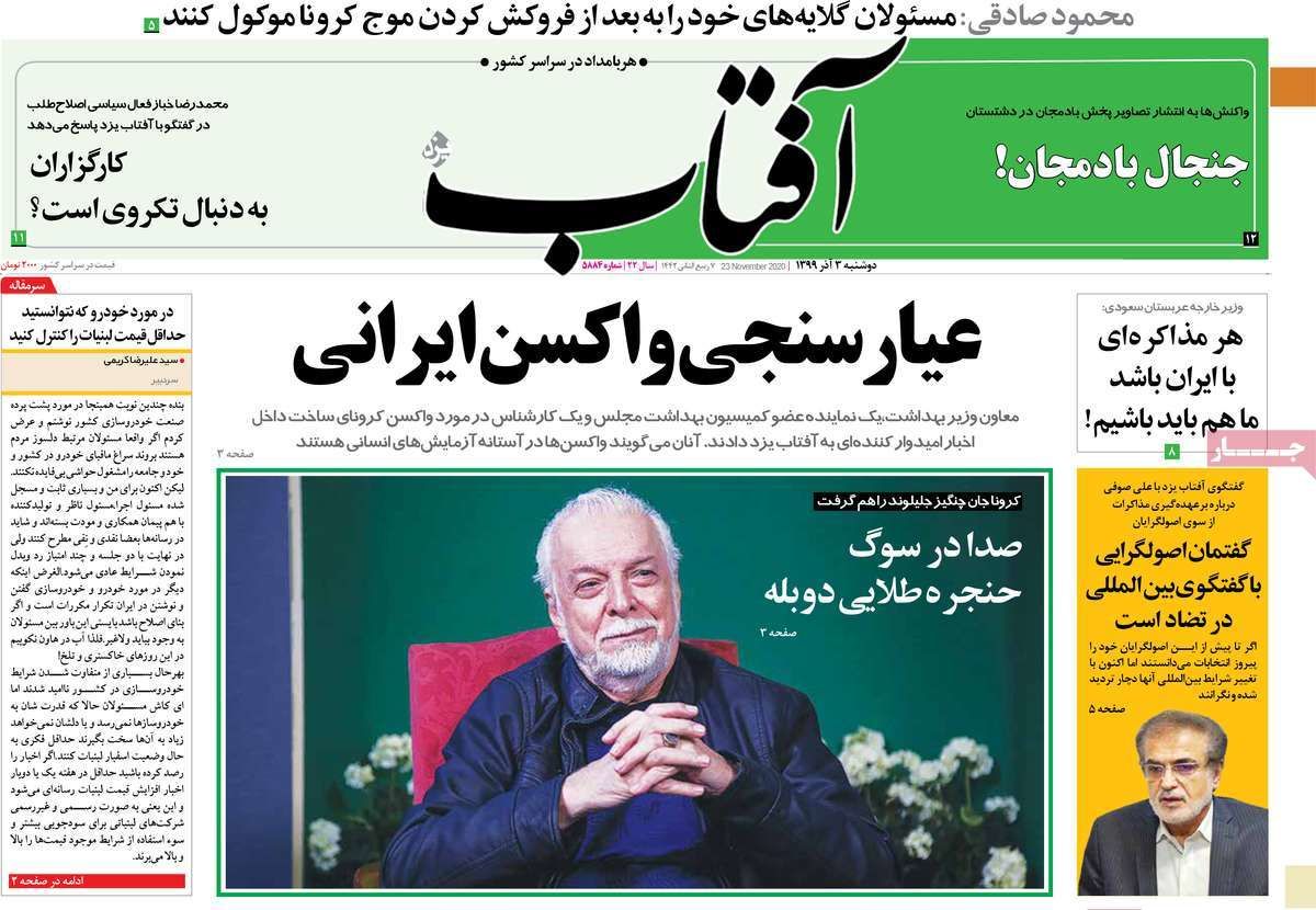 تصاویر صفحه نخست روزنامه‌های امروز دوشنبه ۳ آذر ۱۳۹۹