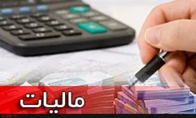 کسب ۵۷۸ میلیارد تومانی درآمدهای مالیاتی در همدان