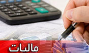 کسب ۵۷۸ میلیارد تومانی درآمدهای مالیاتی در همدان