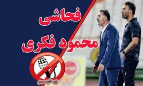 فحاشی‌های محمود فکری!