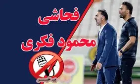 فحاشی‌های محمود فکری!