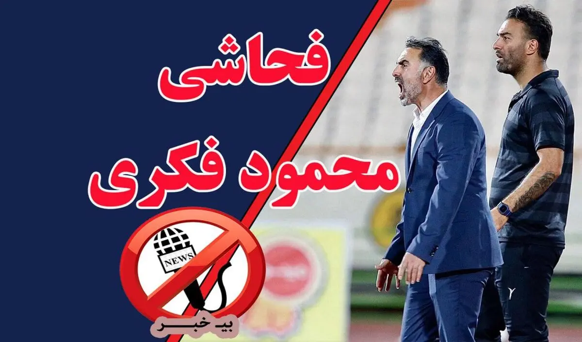 فحاشی‌های محمود فکری!