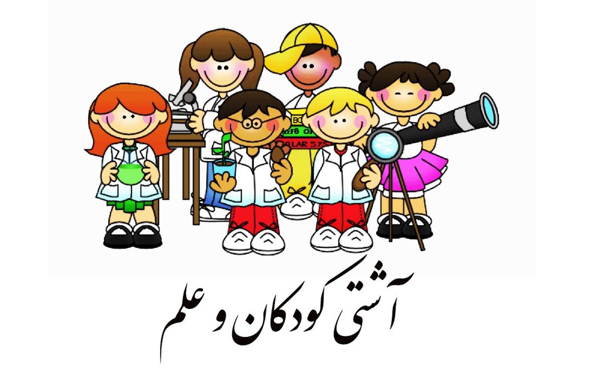 10 راه برای افزایش علاقهمندی کودکان به علم