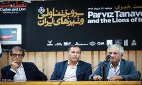 پرویز تناولی در نشست «شیرهای ایرانی»: آرزوی۵۰ ساله‌ام برآورده می شود