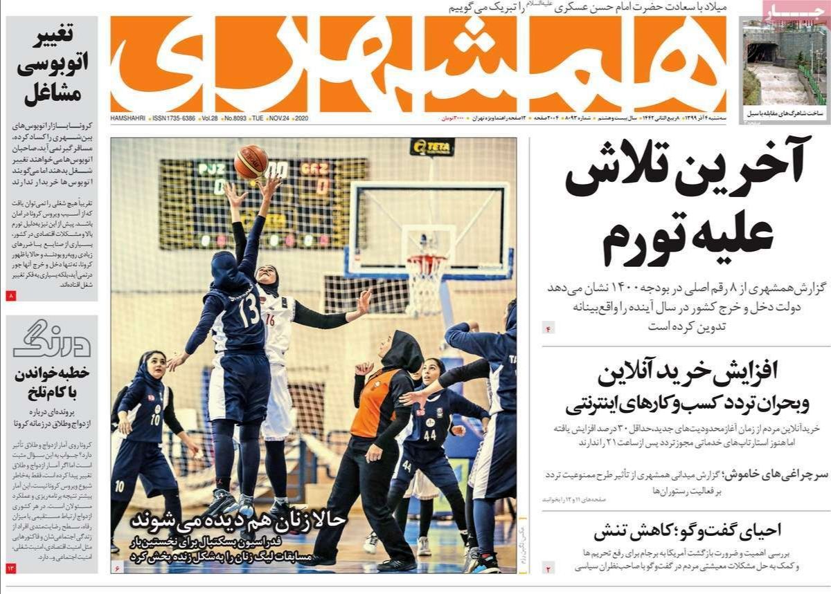 تصاویر صفحه نخست روزنامه‌های امروز سه‌شنبه ۴ آذر ۱۳۹۹
