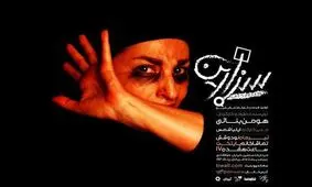 تولد تئاتر زیرزمینی در پی سخت‌گیری‌ها