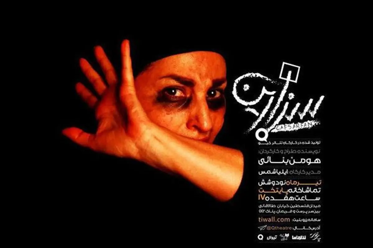 تولد تئاتر زیرزمینی در پی سخت‌گیری‌ها